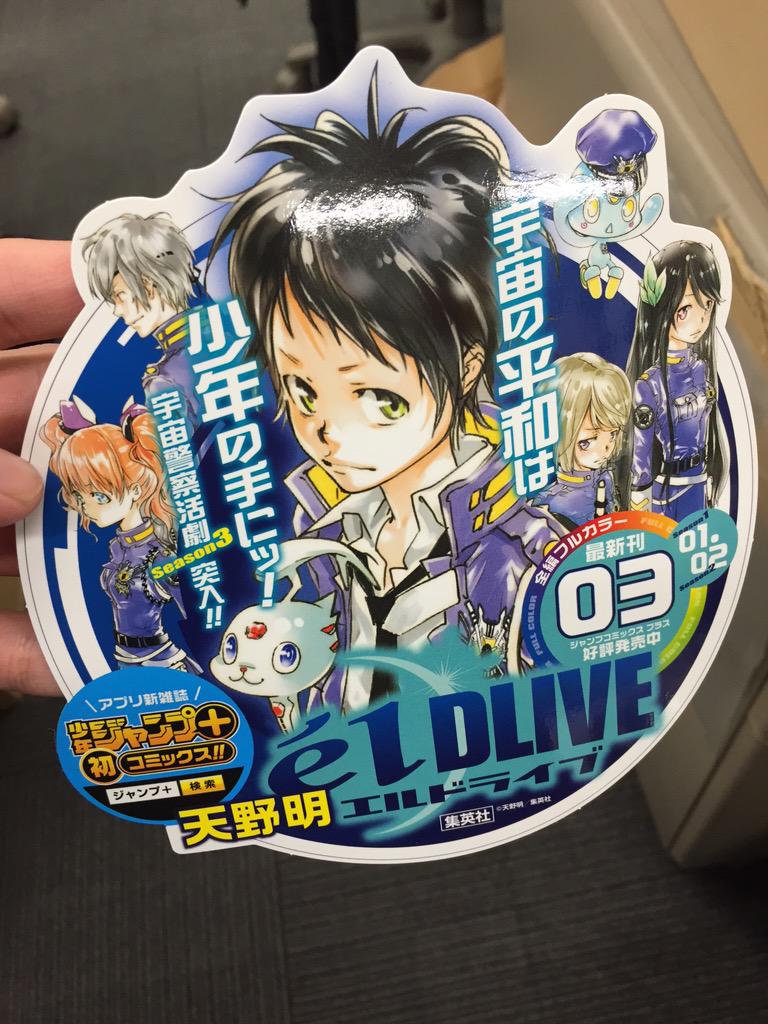 少年ジャンプ على تويتر 明日発売の少年ジャンプ本誌には 天野明先生による エルドライブ の特別読切が載ってます センターカラー34p 是非チェックお願いします 写真は2 4発売の新刊の書店用pop 描き下ろし満載のコミックスも宜しくです Http T Co
