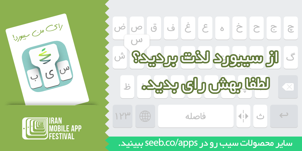 TheSeeboard's tweet photo. شما از بهترین کیبورد فارسی استفاده می‌کنید! لطفا به سیبورد در جشنواره موبایل رای دهید
http://t.co/GSM0YzYb7s http://t.co/NBH16SvkPl