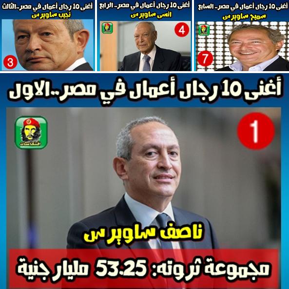 بالترتيب : أغنى 10 رجال أعمال في مصر .. ومجموع ثرواتهم !