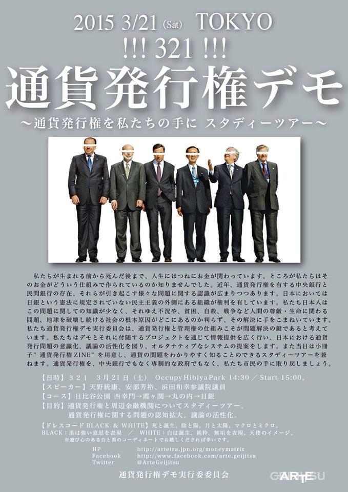 2015年3月21日（土）に東京で行われる「通貨発行権デモ ～通貨発行権を私たちの手に スタディーツアー〜」とOccupy Tokyoは、１％の人々に問題意識をもった活動であり、共通のスタッフもいることから連携することになりました。