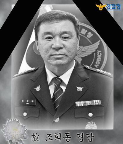 국민의 안전을 지키다, 순직한 교통 경찰관  i.wik.im/205998 밤낮으로 사회 안녕과 질서를 위하여 그토록 애쓰다가 순직하신 故 조희동 경감 영전에, 엄숙한 마음으로 명복을 빕니다.