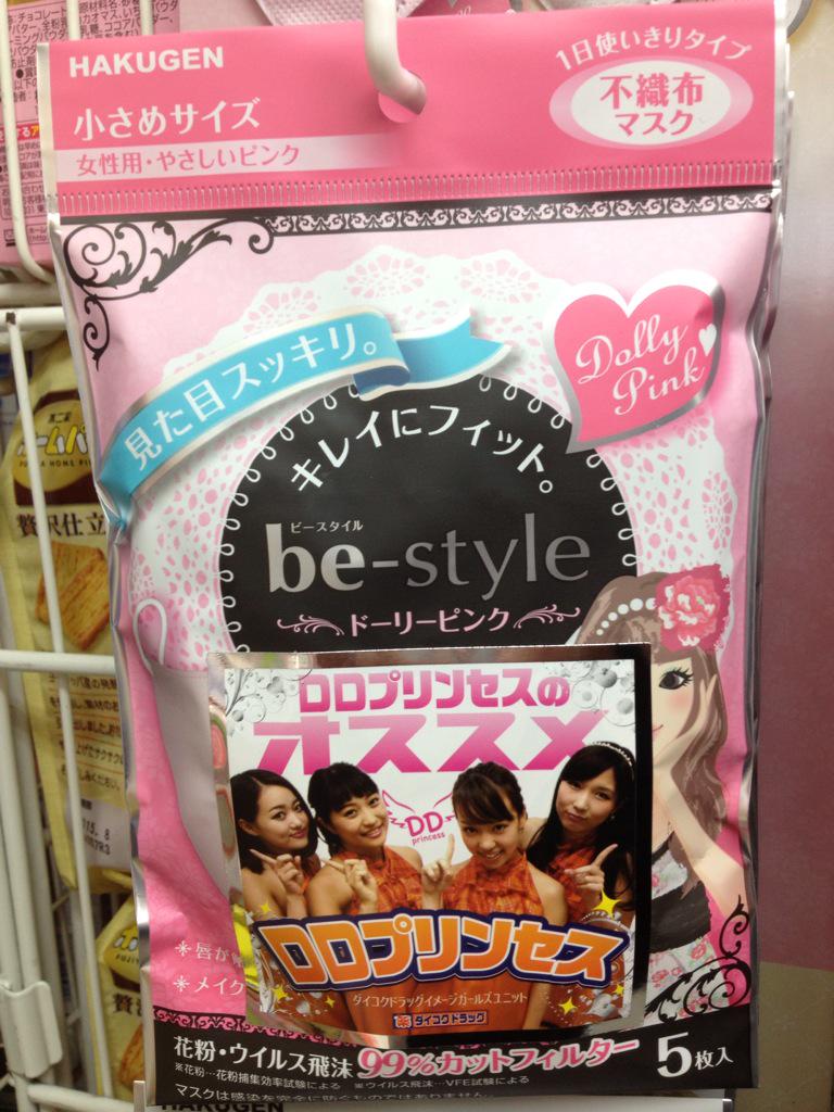 ユノ Stars Pa Twitter ダイコクドラッグの店内のどこかに Ddプリンセスが 白元アースさんの女性向けマスク Be Style です このマスクはほんっとにおすすめ 一度使うとやみつきになります ダイコク Ddプリンセス マスク Http T Co Gspbikj593