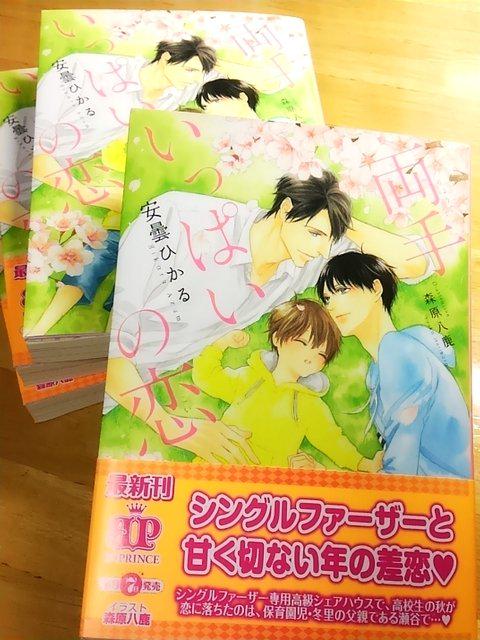 見本誌いただきました。安曇ひかる先生の「両手いっぱいの恋」シングルファーザーとの年の差恋です^^ 