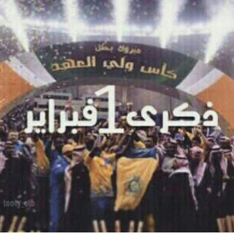 Rwim14's tweet photo. 1فبرايرقصّة بطل محارب عاد لمكانه الطبيعي في مثل هذا اليوم م�� الموسم المنصرم تُوِّج النصر ببطولة ولي العهد http://t.co/yhHIf46Pt1