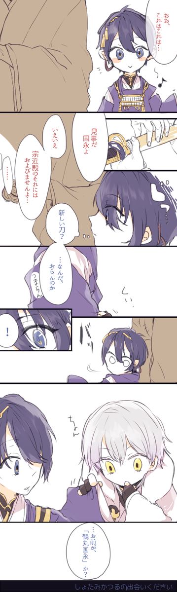 みかつるの初対面。腐向け…?腐向け!
鶴ちゃんは長い年月を生きてきたから驚きを求めるようになったのであって、できたてホヤホヤの時は見た目どおり儚げでもいいかもしれない 