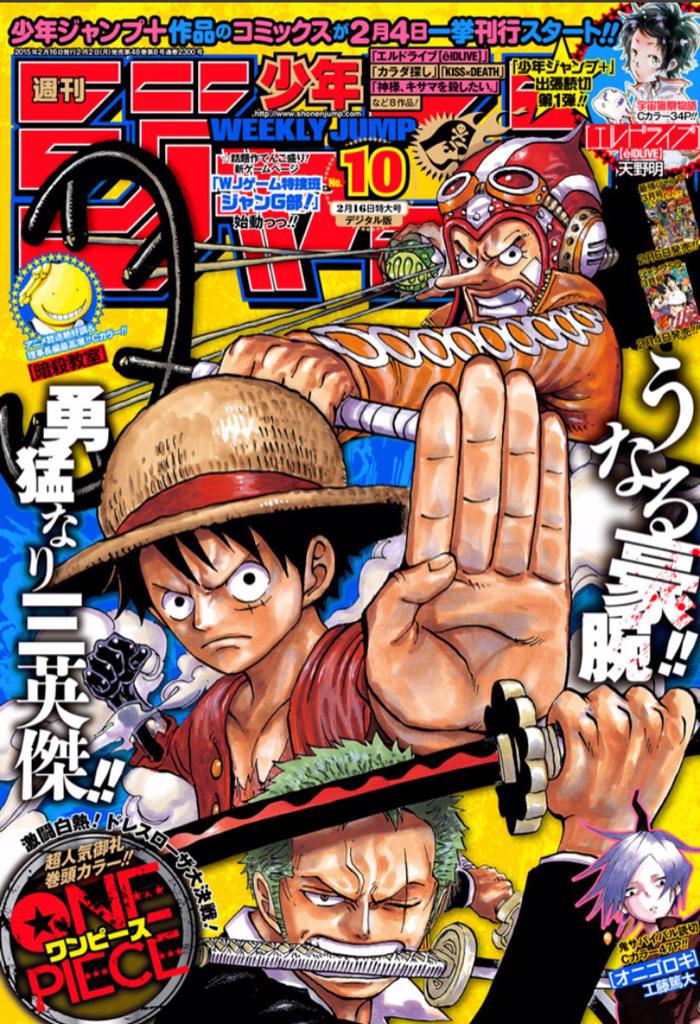 少年ジャンプ編集部 おはようございます 今日はジャンプ発売日 10号 表紙 巻頭カラーはone Piece センターカラーが豪華３本 暗殺教室 鬼サバイバル読切 オニゴロキ そしてジャンプ から特別読切 天野明 エルドライブ 読んでね Http