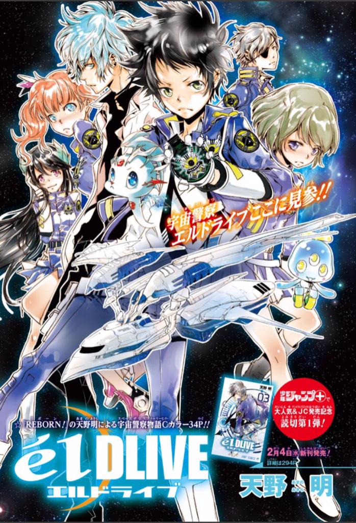少年ジャンプ編集部 今日発売のジャンプ10号には 家庭教師ヒットマンreborn の天野明先生による特別読切が出張掲載 ジャンプ で連載中の エルドライブ 更に ジャンプ でも今日から連載再開 無料です ぜひ両方チェックしてね M Http