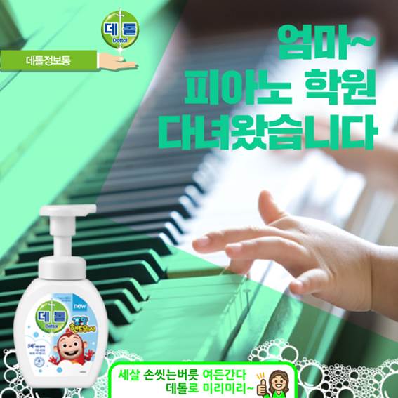 #데톨맘 은 데톨군의 음악적 감성을 위해서 #피아노_학원 을 보내고 있어요. 피아노 학원의 #피아노 는 여러 #아이들 이 함께 사용해요. 학원 다녀온 뒤에는 꼭 #데톨 로 #손 씻게 하시는 거 잊지 마세요.^^