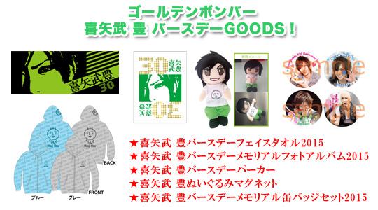 ゴールデンボンバー☆喜矢武 豊バースデーグッズ販売 ゴールデンボンバー☆喜矢武 豊バースデーグッズ販売