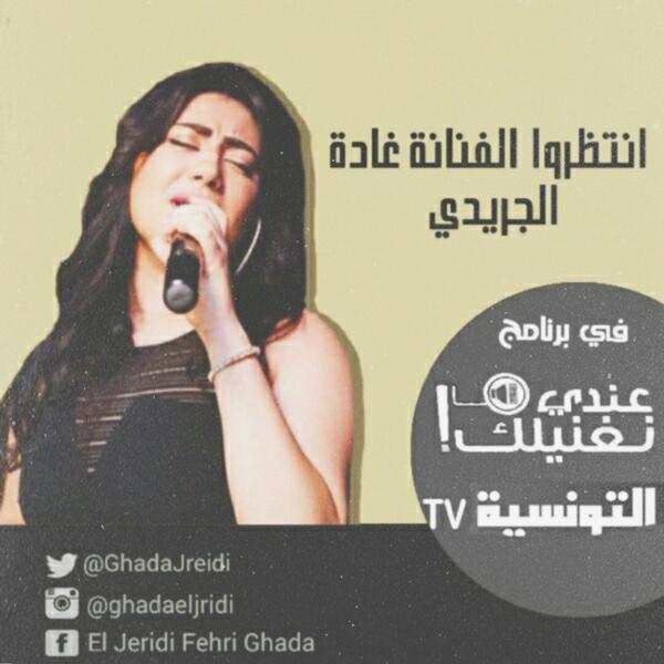 GhadaJreidi's tweet photo. انتضير��ني بكره يا حبيبي لغالين مع غادة غدغد غدغودة كل شي احلي http://t.co/XtTevQED7n