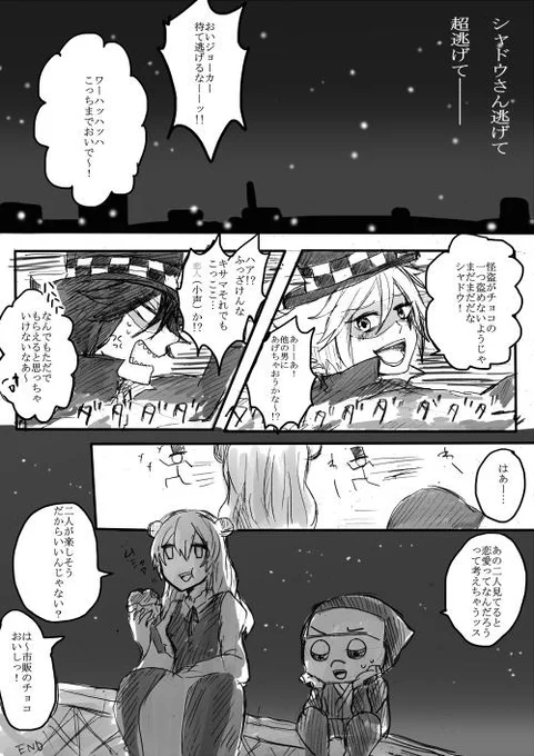 【シャドジョ小漫画】バレンタインの小悪魔5 