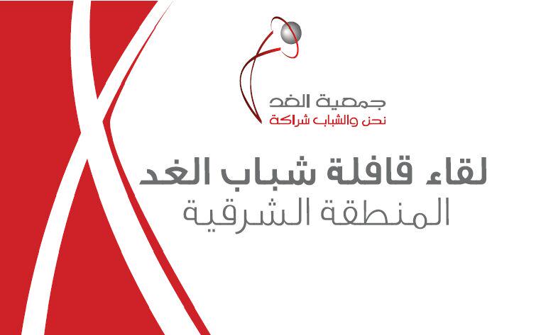 ترقبونا في #قافلة_شباب_الغد في الشرقية يوم الثلاثاء القادم