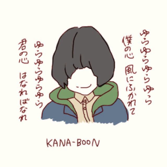 Kana Boonbot A Twitteren ゆらゆらゆらゆら 僕の心 風に吹かれて ゆらゆらゆらゆら 君の心 はなればなれ ないものねだり Kanaboon好きな人rt Http T Co Kb0euvw2od