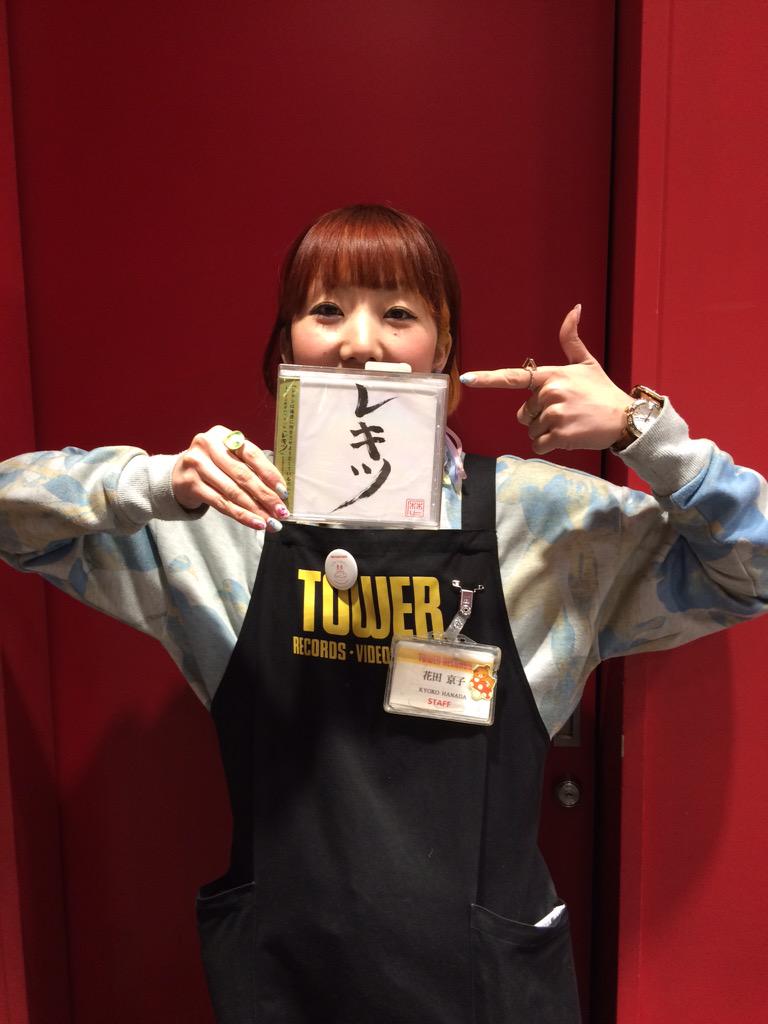 タワーレコード渋谷店 Pa Twitter 本日 2 15 日 はレキシ 池ちゃんこと池田貴史さんのお誕生日おめでとうございます 縄文土器 弥生土器どっちも大好きです 笑 これからもタワレコ渋谷はレキシを応援します 花 Http T Co T2cmywz6cd