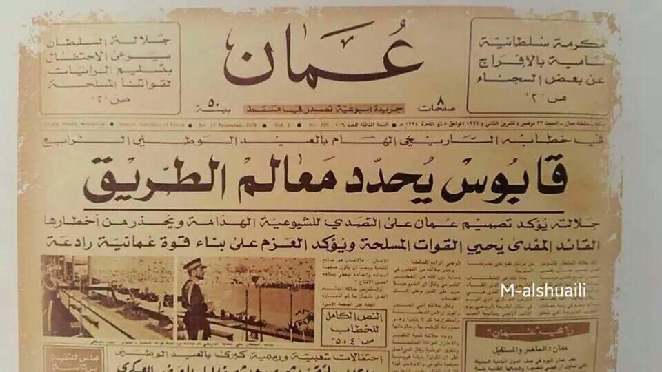 shamsi_16m2's tweet photo. 1974 صحيفة عمان بالخط العريض #قابوس_يحدد_معالم_الطريق http://t.co/qlDfac0jky