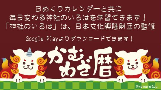 Twitter 上的 ヤム ヤム烈 宣伝です かむわざ暦 アプリがリリースされました 日めくりカレンダーと共に毎日変わる神社のいろはを学習出来ます 無料でdl可能ですのでよかったら是非ー T Co Ispjtuofzj Http T Co E12coitslz Twitter