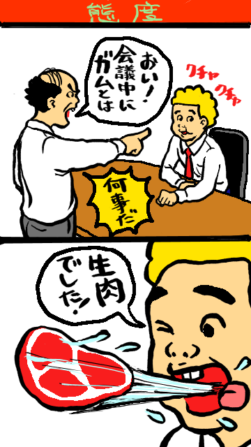 こりゃ一本取られましたな 