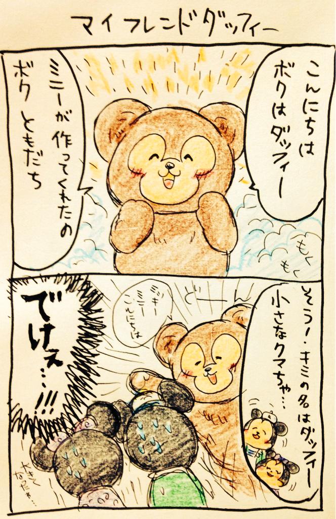 マイフレンドダッフィーを初めて見た時、突っ込まずにはいられなかったフレーズ
「小さなクマちゃん」

 #ディズニーミキフレ版深夜の真剣お絵描き60分一本勝負 