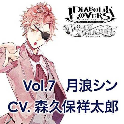 CD]DIABOLIK LOVERS BLOODY BOUQUET ⑦10/21 シン(森久保祥太郎) ⑧11