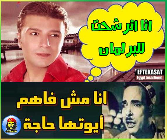 مصطفى كامل : انا اترشحت للبرلمان -=- وتسلم الايادى لبرلمان بلادى !