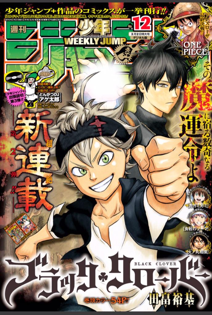 今日はジャンプの発売日！12号！ 新連載第2弾の「ブラッククローバー