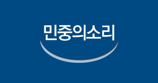 [사설] 진실을 인양하라  vop.co.kr/A00000849631.h…