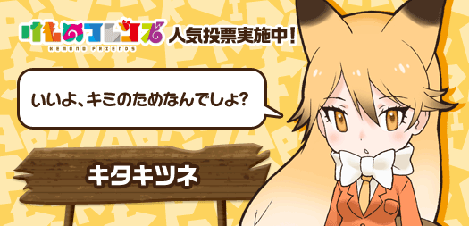 けものフレンズ 公式アカウント けものフレンズ人気投票 第1回 キミは優しいヒトだね キタキツネにも 投票 してくれるんだね けもフレ キタキツネ 投票はコチラ Http T Co Wilcqdzkyi Http T Co D6frjs9qnh