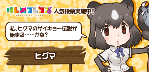 けものフレンズ 公式アカウント けものフレンズ人気投票 第1回 私 ヒグマのサイキョー伝説が始まる かな 投票結果でサイキョーを証明できそう けもフレ ヒグマ 投票はコチラ Http T Co Wilcqdzkyi Http T Co Rirv1t7ex4