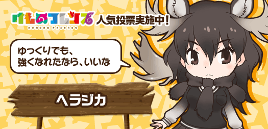 けものフレンズ 公式アカウント けものフレンズ人気投票 第1回 ヘラジカは 森の王って言われたりするんだ ガラじゃないけどね これからよろしくね けもフレ ヘラジカ 投票はコチラ Http T Co Wilcqdzkyi
