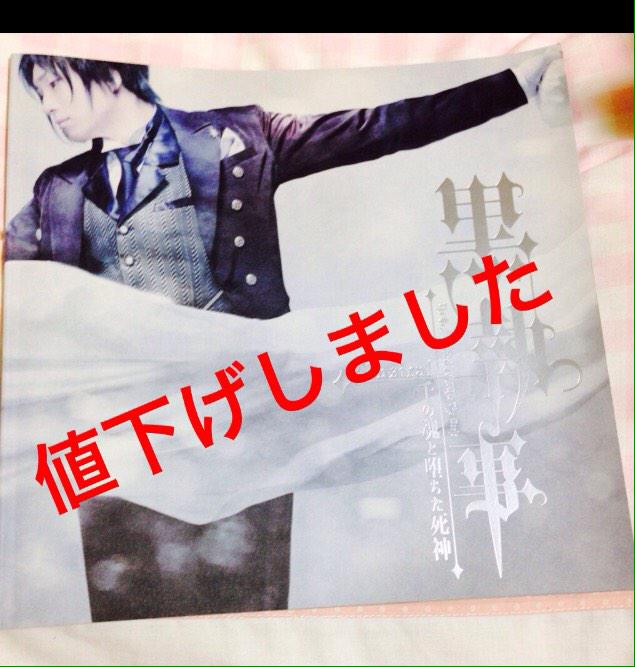 ハル ハルウタ ミュージカル黒執事 千の魂と堕ちた死神 再演 パンフレットのお譲り先を探しております とても綺麗な状態です お値段 1500円送料込み 生執事 黒執事 ミュージカル黒執事 Http T Co O8vpcpbseb Twitter