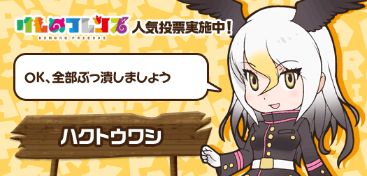 けものフレンズ 公式アカウント けものフレンズ人気投票 第1回 正義の使者 キャプテン ハクトウワシ さあ あなたも一緒にレッツ ジャスティス けもフレ ハクトウワシ 投票はコチラ Http T Co Wilcqdzkyi Http T Co Fjhcijbjib