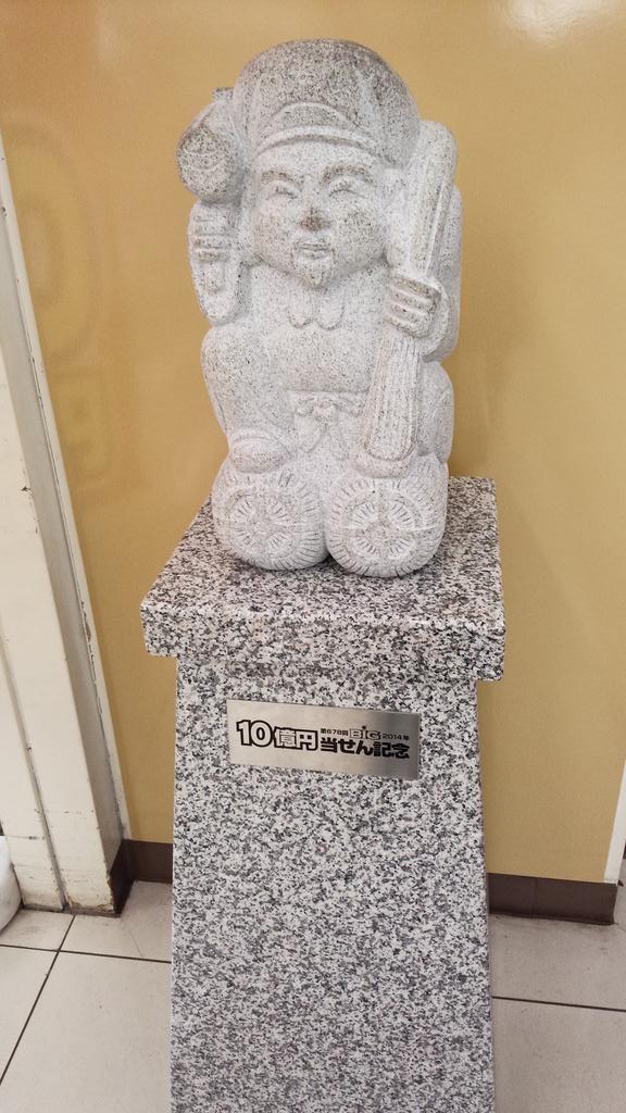 真鯒 昨日は強風の中 バイクで千葉ニュータウンのジョイフル本田の宝くじ売り場に行く 大黒様にbigの券をこすりつけて当選祈願 またbig10億出るなんて凄いな Http T Co Roxjjq0uvh Twitter