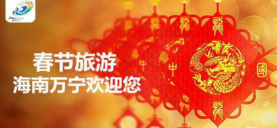 SurfingWanning's tweet photo. Welcome to Hainan Wanning Tourism in Chinese New Year. http://t.co/OhgFzIKYKd