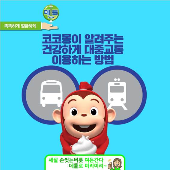 복잡한 서울 #대중교통 만 있으면 못 갈 데가 없지요. #지하철, #버스 는 #세균 등에 많이 취약해요. 건강하게 대중교통 이용하는 방법! 실내에 들어가면 #데톨 로 #손씻기, 외투의 #먼지 털어주고 목욕하기.