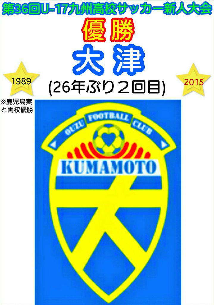 辻丸宣隆 The Flame Tuzy 第36回u 17九州高校サッカー新人大会 大会４日目 最終日 西原町民陸上競技場 試合終了 国見 ０ 0 3 0 2 ５ 大津 熊本代表 大津高等学校 26年ぶり２回目の 単独では初めてとなる 九州高校サッカー新人大会優勝 Http T