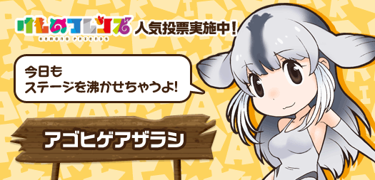 けものフレンズ 公式アカウント A Twitteren けものフレンズ人気投票 第1回 今日も愛されるタマちゃん登場 タマちゃんに投票して 一緒に愛し 愛されよーう けもフレ アゴヒゲアザラシ 投票はコチラ Http T Co Mhvzbyqwqi Http T Co Zwaeby8lua