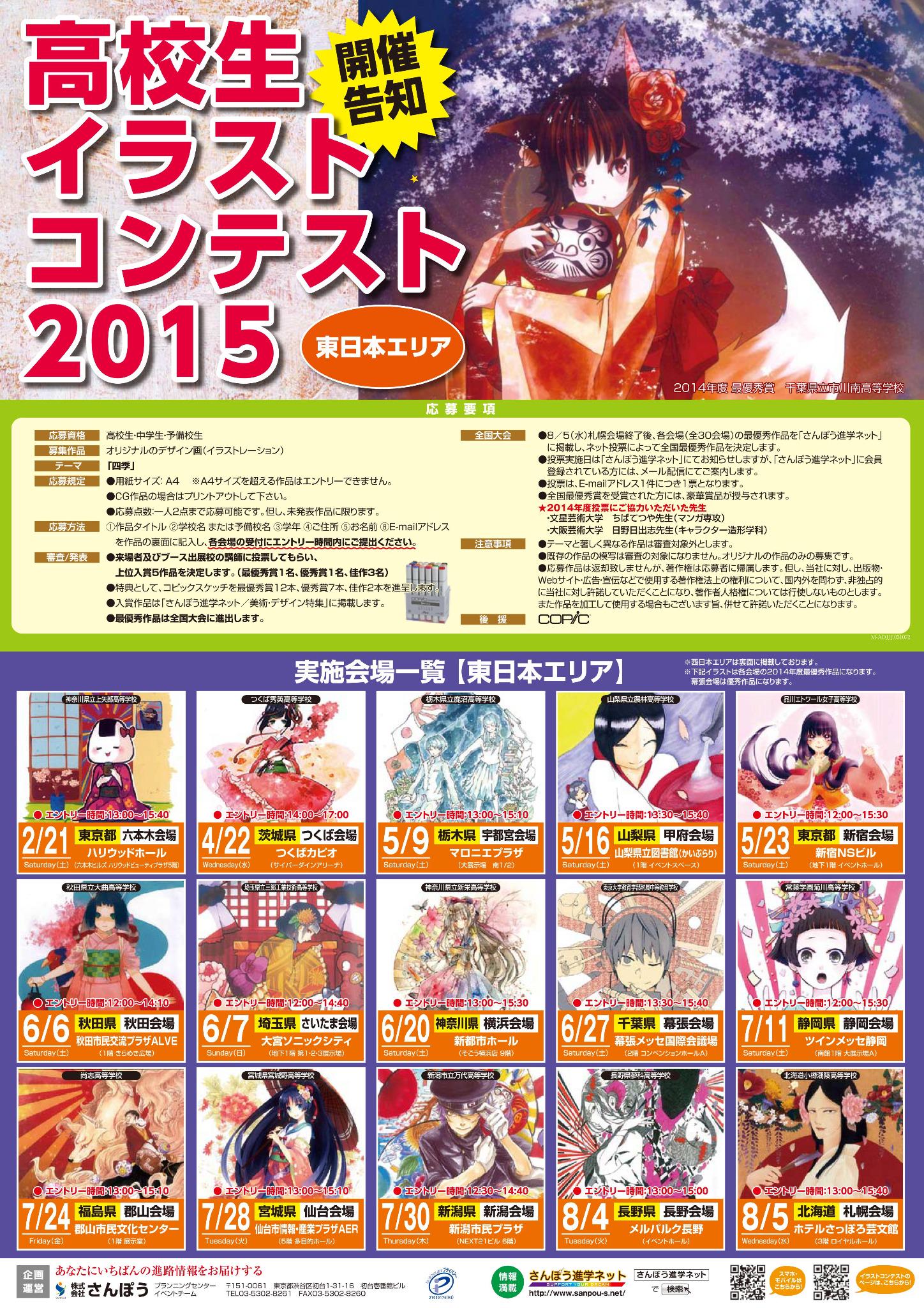 Twitter 上的 美術デザイン進学 イラコン 高校生イラストコンテスト２０１５ ポスターができあがりました テーマは 四季 全国30会場で実施します どんな作品がエントリーされるのか今から楽しみです Http T Co Zeybec2dak Http T Co Addt0yi1cb Twitter