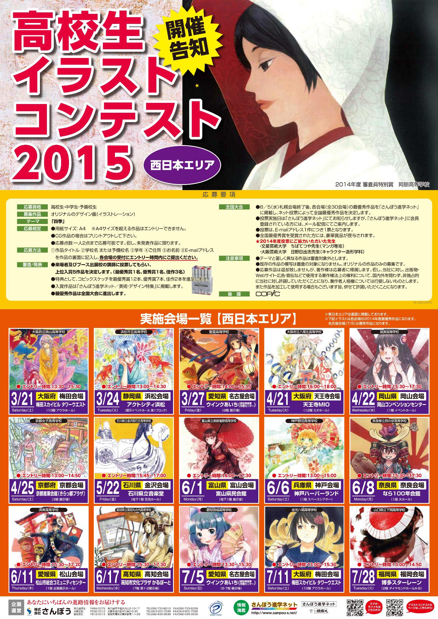 Twitter 上的 美術デザイン進学 イラコン 高校生イラストコンテスト２０１５ ポスターができあがりました テーマは 四季 全国30会場で実施します どんな作品がエントリーされるのか今から楽しみです Http T Co Zeybec2dak Http T Co Addt0yi1cb Twitter