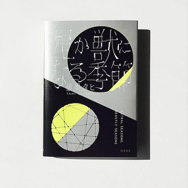 最果タヒ Tahi Saihate 小説 星か獣になる季節 筑摩書房 発売しました わーい アイドルファンの少年二人の物語です 応援していた地下アイドルが殺人容疑で逮捕されることから始まる友情物語です ブックデザインは佐々木俊さん めちゃくちゃ