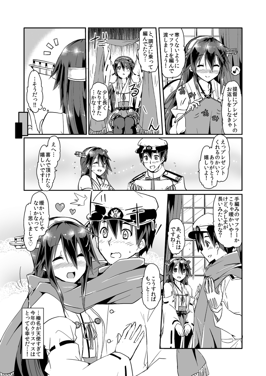 クリスマスプレゼントのお返しにマフラーを送る榛名ちゃん。たまには榛名だって積極的になるんです!新刊のサンプルがてらにペタリ 