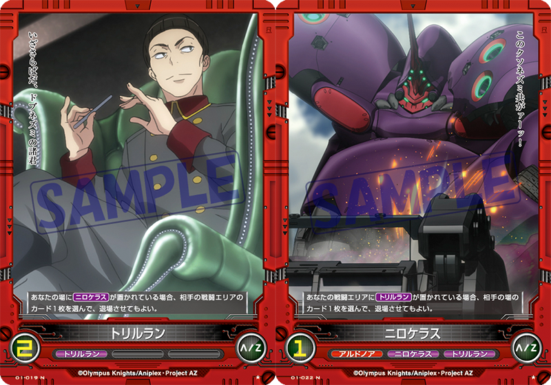 アルドノア ゼロｔｃｇ トリルラン と ニロケラス です 戦闘エリアに トリルラン がいる状態で ニロケラス が場に置かれると 相手の場のカード１枚が次元バリアに巻き込まれ 退場します Aldnoahzero Az Tcg Http T Co Mbsyvvsvzy
