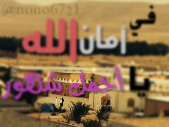 nono6721's tweet photo. ارجعي يا أجمل شهور مضت"

#ZDRSEDK4 http://t.co/QQXNwo6NAf