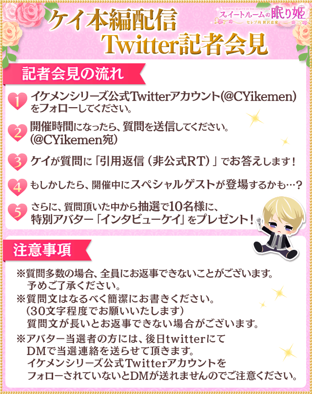 イケメンシリーズ公式 このあと 00より公式twitterで スイートルームの眠り姫 ケイの記者会見が開催されます 現在ケイくんは記者会見に向けて準備しているようですよ 開催まで ルールをお読み イケメンシリーズ公式 このあと 00より公式twitterで スイートルームの眠り姫 ケイの記者会見が開催されます 現在ケイくんは記者会見に向けて準備しているようですよ 開催まで ルールをお読み