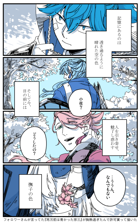 昨晩フォロワーさんに許可いただいたので「再刃前は青かったかもしれない宗三」 