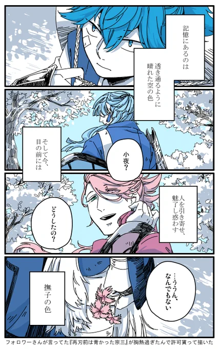 昨晩フォロワーさんに許可いただいたので「再刃前は青かったかもしれない宗三」 