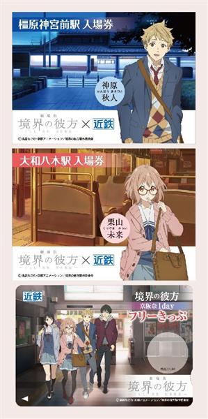 アニメ「境界の彼方」の１日乗り放題切符発売、近畿日本鉄道が発表しました  … #news 