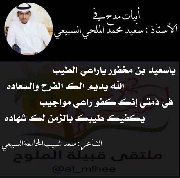 ابيات للشاعر سعد بن شبيب المجامعه في اخي سعيد محمد الملحي <a href="/Al_mlhee/">ملتقى قبيلة الملوح</a> 
<a href="/saeedalmalhe/">سعيد محمد الملحي</a>