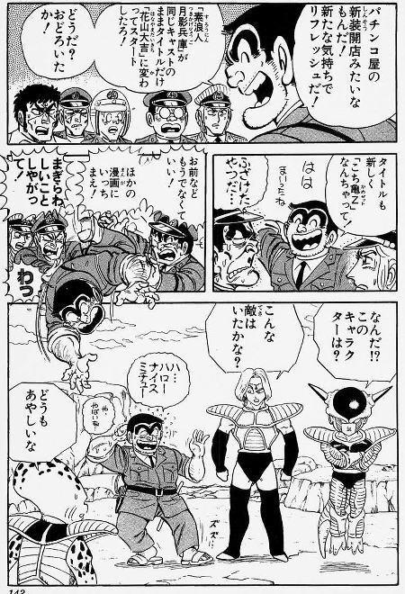 Dragon Ball 雑学 Bot Twitterren ちなみに普通のこち亀にも フリーザ様は登場しております ナメック星にとばされる これがネタの元みたいですね もともとこち亀の作者の秋本治さんは よく鳥山先生のキャラを作中に登場させるなどして仲がよろしいようです Http