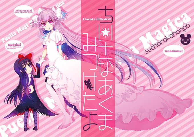 サンクリ用のコピー本です。まどほむ～!ほむほむちっさくなっちゃったコメディーです【A25b す茶らか本舗】●pixivのほう～http://t.co/yYwqKEYAhzまだ描いてる途中なんですけど!ね!! 