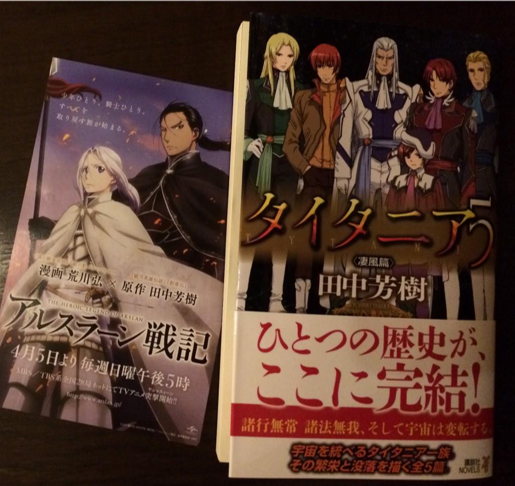 アニメ アルスラーン戦記 公式 No Twitter 田中芳樹先生の新作小説 タイタニア 5 凄風篇 最終巻 本日2 4発売 小説の中には アルスラーン戦記 のチラシも封入されていますよ タイタニア Arslan Http T Co Hdshy73yzv